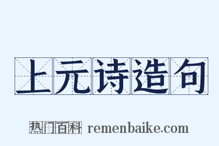 上元诗造句是什么意思的图片